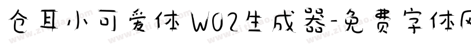 仓耳小可爱体 W02生成器字体转换